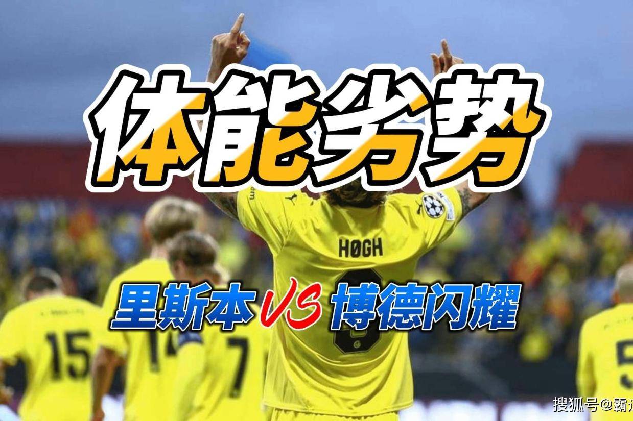 体能劣势 欧冠里斯本竞技VS博德闪耀比分预测
